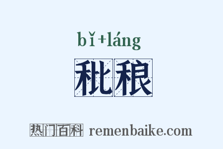 秕稂是什么意思的图片
